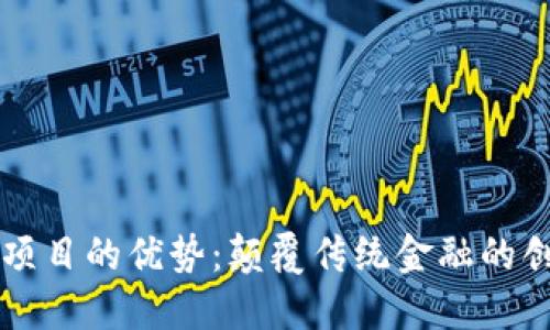 区块链信贷项目的优势：颠覆传统金融的创新解决方案