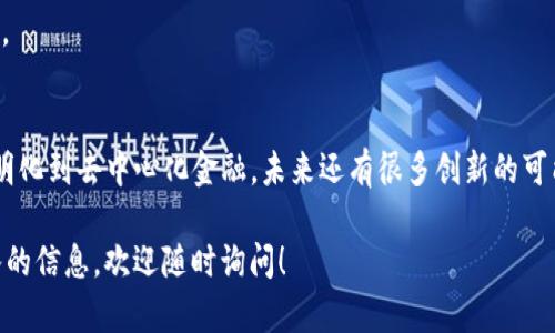 区块链技术自其诞生以来，迅速发展并衍生出众多应用和产品，这些产品涵盖了金融、供应链管理、身份认证、数据存储等多个领域。以下是一些区块链相关产品的系列名称，供您参考。

### 1. 货币和支付解决方案
- **比特币（Bitcoin）**：首个去中心化的数字货币，广泛用于点对点的交易。
- **以太坊（Ethereum）**：不仅是数字货币，也是一种智能合约平台，支持开发去中心化应用（DApps）。
- **瑞波币（Ripple）**：旨在促进全球金融机构间的即时支付和跨境交易。
- **莱特币（Litecoin）**：相对比特币更快的交易确认时间，采用了不同的挖矿算法。

### 2. 区块链平台
- **EOS**：提供更高的交易速度和更好的用户体验，适合开发DApps。
- **Hyperledger**：由Linux基金会主导，旨在支持企业级区块链解决方案的开源项目。
- **Tezos**：具备自我修正的智能合约平台，允许社区投票来决定升级。
- **NEO**：强调数字身份和智能资产的区块链平台，致力于数字经济的构建。

### 3. 数据存储和管理
- **Filecoin**：使用区块链技术为分布式存储提供激励机制。
- **Storj**：让用户利用空闲的硬盘存储文件，提供安全且高效的数据存储。
- **Sia**：一个去中心化的存储平台，用户可以出租硬盘空间。
- **Arweave**：为永久性数据存储提供解决方案，强调数据的不可篡改性。

### 4. 身份验证和安全
- **Civic**：提供数字身份验证服务，让用户控制自己的身份数据。
- **SelfKey**：通过区块链技术保护用户的身份隐私，方便进行身份验证。
- **U-Port**：允许用户在区块链上创建和管理自己的数字身份。
- **The Graph**：用于查询区块链数据，提高信息的可访问性和透明度。

### 5. 供应链管理
- **VeChain**：专注于供应链管理，通过区块链技术提供真实性和透明度的解决方案。
- **OriginTrail**：提供透明和可追溯的供应链解决方案，确保商品的真实性。
- **IBM Food Trust**：利用区块链提高食品供应链的透明度，确保食品安全。
- **Provenance**：通过区块链技术验证产品来源，增强消费者信任。

### 6. 金融服务
- **Chainlink**：提供去中心化预言机解决方案，使智能合约能够安全地连接到外部数据源。
- **Aave**：提供去中心化金融（DeFi）借贷平台，允许用户借贷加密资产。
- **Uniswap**：去中心化交易所，使用智能合约支持加密资产的交易。
- **Compound**：允许用户以利率借贷加密货币，利用区块链技术实现信任模式。

### 7. 社交和内容平台
- **Steemit**：去中心化的社交媒体平台，用户可以通过创作内容获得奖励。
- **Minds**：强调用户隐私和自由的信息共享平台，使用区块链技术提供激励。
- **Audius**：去中心化的音乐流媒体平台，允许艺术家直接与粉丝互动。
- **Foundation**：NFT市场，艺术家可以通过区块链技术出售作品，提升版权安全性。

### 结语
区块链技术带来的变革已经触及生活的方方面面，从付款到身份认證，从供应链的透明化到去中心化金融，未来还有很多创新的可能性。这些产品的不断发展，将推动全球经济的数字化转型，并为用户创造更多的价值。

希望上述系列名称和介绍对您了解区块链产品有所帮助。如有其他问题或需要更深入的信息，欢迎随时询问！