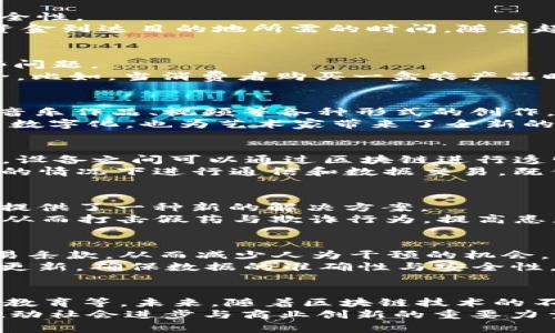 jiaoti区块链的落地项目解析：从理论到实践的转变/jiaoti
区块链,落地项目,实践应用,商业创新/guanjianci

引言：区块链的魅力与挑战
区块链技术自诞生以来，凭借其去中心化、防篡改和透明性等独特特点，吸引了全球范围内无数的关注与投资。无论是科技巨头、金融机构，还是初创公司，都在积极探索这一技术的商业应用。然而，随着行业热度的逐渐升温，单纯的概念传播已不足以支撑区块链技术的长远发展，如何让这一理论在实际中落地显得尤为重要。

落地项目的定义与价值
所谓“落地项目”，指的是将区块链技术实际应用于特定场景，产生经济和社会价值的具体案例。这类项目不仅需要技术的成熟度，还要求搭配适宜的商业模式来实现盈利和可持续发展。落地项目的成功，往往能推动整个行业的发展，验证技术的有效性，同时也为投资者与用户带来实实在在的利益。

区块链在金融行业的落地实践
金融领域可以说是区块链技术应用最为广泛和深入的行业之一。许多金融机构与初创企业在这一领域开展了各种各样的实验与试点项目，旨在提升交易效率与安全性。
例如，Ripple是一个基于区块链技术的支付网络，其主要目标在于简化国际汇款的过程。通过形成去中心化的支付渠道，Ripple不仅降低了交易成本，还大幅提高了资金到达目的地所需的时间。随着超过300家金融机构与Ripple合作，国际汇款的时代迎来了快速变革。

供应链管理中的区块链应用
供应链是另一个区块链技术发挥巨大潜力的领域。传统的供应链管理往往因为信息不对称、数据孤岛而导致效率低下与信任缺失。而区块链技术恰恰可以解决这些问题。
IBM的Food Trust项目便是一个典型案例。它利用区块链让食品供应链中的所有参与者实时访问同一个可信的数据源，从而提升整个链条的透明度，确保食品安全。比如，当消费者购买一盒农产品时，可以通过扫描包装上的二维码，快速查到食品的来源、运输路线等信息。这种高透明度的模式不仅增强了消费者对品牌的信任，也极大地提高了食品召回的效率。

区块链在艺术领域的崛起
近年来，区块链在艺术领域的应用同样备受关注，尤其是非同质化代币（NFT）的兴起，吸引了众多艺术家的参与。NFT是一种独特的数字资产，可以用来表示艺术品、音乐作品、视频等各种形式的创作，使其具备可验证的稀缺性与所有权。
举例来说，艺术家Beeple于2021年以6900万美元售出数字艺术作品《每一天：5000天》，引发了全球对NFT艺术的热议。这不仅让艺术作品从传统实体形式走向了数字化，也为艺术家带来了全新的收入渠道。越来越多的艺术家与收藏家开始探索这种创新的交易模式，推动了艺术市场的变革。

区块链与物联网（IoT）的结合
物联网（IoT）技术的迅速崛起，也为区块链的落地应用提供了广阔的空间。通过将区块链与IoT结合，能够实现更智能化和安全的数据管理。例如，在智能家居系统中，设备之间可以通过区块链进行透明的数据交换，从而提高安全性与互操作性。
许多公司在这一领域进行了尝试，比如微软和IOTA合作开发的Tangle技术，为智能设备提供了去中心化的数据协议。这意味着，设备可以在没有中心化服务器干预的情况下进行通信和数据交易，既保障了隐私，也提升了系统的抗攻击能力。未来，这一模式或将成为各类智能设备连接的标准。

区块链在医疗健康领域的应用
医疗健康领域是区块链技术尽显潜力的重要场所。患者数据的安全与隐私一直以来都是医疗行业面临的重大挑战，而区块链的去中心化特性无疑为医疗数据安全提供了一种新的解决方案。
像MediLedger这样的项目，致力于通过区块链提高制药供应链的透明性与安全性。MediLedger允许制药公司与药品分销商在一个可信的网络上安全地分享信息，从而打击假药与欺诈行为，提高患者获取药物的安全性。同时，区块链还能为患者建立电子健康记录，患者在不同医院就医时无需重复填写信息，真正实现数据的无缝衔接。

房地产领域的区块链应用
房地产行业的交易流程通常繁琐且包含多层中介，而区块链技术能够大幅简化这一过程。通过智能合约，区块链不仅可以储存房产的所有权信息，还能自动执行交易条款，从而减少人为干预的机会。
Propy是一家推动房地产行业数字化的公司，其利用区块链进行跨国房产交易。用户可以在Propy平台上直接进行房产买卖，所有的交易信息通过区块链记录，实时更新，确保数据的准确性与安全性。这种高效与透明的交易方式，正吸引越来越多的房地产开发商与买家参与。

总结：区块链的未来展望
区块链技术的落地应用正在不断丰富和扩展，给各个行业带来了显著的变革。然而，依然存在着许多挑战需要克服，包括技术标准的统一、法规政策的完善以及用户教育等。未来，随着区块链技术的不断演进和成熟，更多创新的应用场景将逐渐浮出水面。
无论是在金融、供应链管理、艺术、物联网、医疗健康还是房地产等领域，区块链都展现出了无与伦比的潜力。我们期待，区块链不再仅仅停留于理论概念，而是成为推动社会进步与商业创新的重要力量。