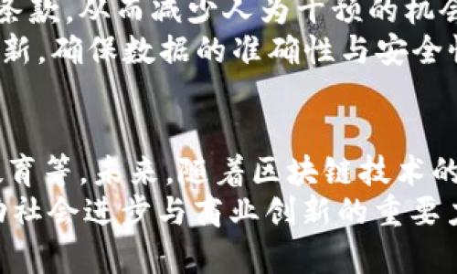 jiaoti区块链的落地项目解析：从理论到实践的转变/jiaoti
区块链,落地项目,实践应用,商业创新/guanjianci

引言：区块链的魅力与挑战
区块链技术自诞生以来，凭借其去中心化、防篡改和透明性等独特特点，吸引了全球范围内无数的关注与投资。无论是科技巨头、金融机构，还是初创公司，都在积极探索这一技术的商业应用。然而，随着行业热度的逐渐升温，单纯的概念传播已不足以支撑区块链技术的长远发展，如何让这一理论在实际中落地显得尤为重要。

落地项目的定义与价值
所谓“落地项目”，指的是将区块链技术实际应用于特定场景，产生经济和社会价值的具体案例。这类项目不仅需要技术的成熟度，还要求搭配适宜的商业模式来实现盈利和可持续发展。落地项目的成功，往往能推动整个行业的发展，验证技术的有效性，同时也为投资者与用户带来实实在在的利益。

区块链在金融行业的落地实践
金融领域可以说是区块链技术应用最为广泛和深入的行业之一。许多金融机构与初创企业在这一领域开展了各种各样的实验与试点项目，旨在提升交易效率与安全性。
例如，Ripple是一个基于区块链技术的支付网络，其主要目标在于简化国际汇款的过程。通过形成去中心化的支付渠道，Ripple不仅降低了交易成本，还大幅提高了资金到达目的地所需的时间。随着超过300家金融机构与Ripple合作，国际汇款的时代迎来了快速变革。

供应链管理中的区块链应用
供应链是另一个区块链技术发挥巨大潜力的领域。传统的供应链管理往往因为信息不对称、数据孤岛而导致效率低下与信任缺失。而区块链技术恰恰可以解决这些问题。
IBM的Food Trust项目便是一个典型案例。它利用区块链让食品供应链中的所有参与者实时访问同一个可信的数据源，从而提升整个链条的透明度，确保食品安全。比如，当消费者购买一盒农产品时，可以通过扫描包装上的二维码，快速查到食品的来源、运输路线等信息。这种高透明度的模式不仅增强了消费者对品牌的信任，也极大地提高了食品召回的效率。

区块链在艺术领域的崛起
近年来，区块链在艺术领域的应用同样备受关注，尤其是非同质化代币（NFT）的兴起，吸引了众多艺术家的参与。NFT是一种独特的数字资产，可以用来表示艺术品、音乐作品、视频等各种形式的创作，使其具备可验证的稀缺性与所有权。
举例来说，艺术家Beeple于2021年以6900万美元售出数字艺术作品《每一天：5000天》，引发了全球对NFT艺术的热议。这不仅让艺术作品从传统实体形式走向了数字化，也为艺术家带来了全新的收入渠道。越来越多的艺术家与收藏家开始探索这种创新的交易模式，推动了艺术市场的变革。

区块链与物联网（IoT）的结合
物联网（IoT）技术的迅速崛起，也为区块链的落地应用提供了广阔的空间。通过将区块链与IoT结合，能够实现更智能化和安全的数据管理。例如，在智能家居系统中，设备之间可以通过区块链进行透明的数据交换，从而提高安全性与互操作性。
许多公司在这一领域进行了尝试，比如微软和IOTA合作开发的Tangle技术，为智能设备提供了去中心化的数据协议。这意味着，设备可以在没有中心化服务器干预的情况下进行通信和数据交易，既保障了隐私，也提升了系统的抗攻击能力。未来，这一模式或将成为各类智能设备连接的标准。

区块链在医疗健康领域的应用
医疗健康领域是区块链技术尽显潜力的重要场所。患者数据的安全与隐私一直以来都是医疗行业面临的重大挑战，而区块链的去中心化特性无疑为医疗数据安全提供了一种新的解决方案。
像MediLedger这样的项目，致力于通过区块链提高制药供应链的透明性与安全性。MediLedger允许制药公司与药品分销商在一个可信的网络上安全地分享信息，从而打击假药与欺诈行为，提高患者获取药物的安全性。同时，区块链还能为患者建立电子健康记录，患者在不同医院就医时无需重复填写信息，真正实现数据的无缝衔接。

房地产领域的区块链应用
房地产行业的交易流程通常繁琐且包含多层中介，而区块链技术能够大幅简化这一过程。通过智能合约，区块链不仅可以储存房产的所有权信息，还能自动执行交易条款，从而减少人为干预的机会。
Propy是一家推动房地产行业数字化的公司，其利用区块链进行跨国房产交易。用户可以在Propy平台上直接进行房产买卖，所有的交易信息通过区块链记录，实时更新，确保数据的准确性与安全性。这种高效与透明的交易方式，正吸引越来越多的房地产开发商与买家参与。

总结：区块链的未来展望
区块链技术的落地应用正在不断丰富和扩展，给各个行业带来了显著的变革。然而，依然存在着许多挑战需要克服，包括技术标准的统一、法规政策的完善以及用户教育等。未来，随着区块链技术的不断演进和成熟，更多创新的应用场景将逐渐浮出水面。
无论是在金融、供应链管理、艺术、物联网、医疗健康还是房地产等领域，区块链都展现出了无与伦比的潜力。我们期待，区块链不再仅仅停留于理论概念，而是成为推动社会进步与商业创新的重要力量。