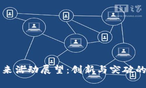 区块链未来活动展望：创新与突破的年度盛事