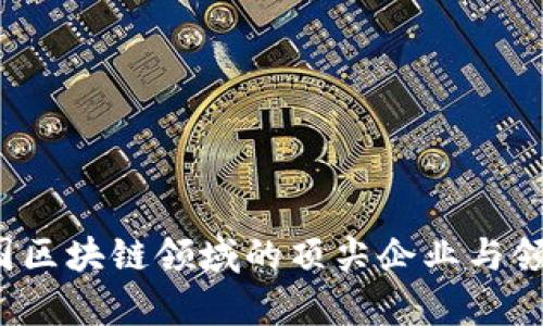 2023年中国区块链领域的顶尖企业与领军人物分析