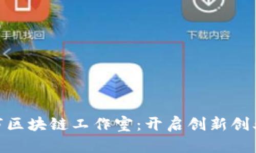 探索兰州市区块链工作室：开启创新创业的新机遇