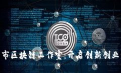 探索兰州市区块链工作室：开启创新创业的新机