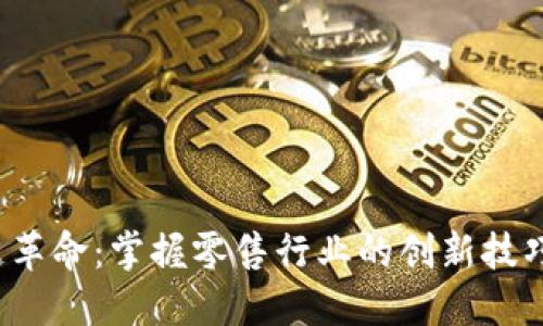 bialti区块链革命：掌握零售行业的创新技巧与成功策略