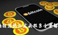 : 2023年区块链影视业龙头股票全景解析与投资机