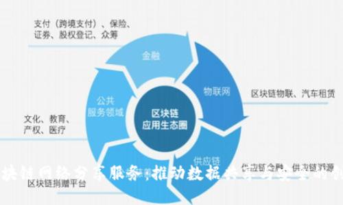 揭秘区块链网络分享服务：推动数据共享与安全的创新平台