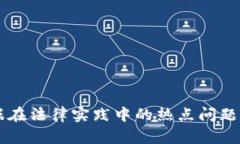 区块链证据在法律实践中的热点问题与创新应用