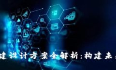 2023年区块链基建设计方案全解析：构建未来的数