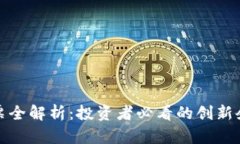 深圳区块链股票全解析：投资者必看的创新企业