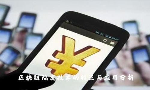 区块链隔离技术的特点与应用分析