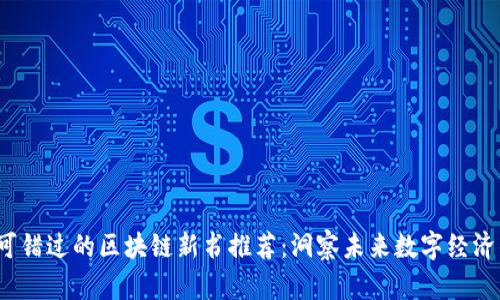 2023年不可错过的区块链新书推荐：洞察未来数字经济的必读之作