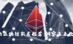 2023年不可错过的区块链新书推荐：洞察未来数字