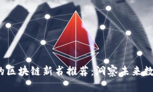 2023年不可错过的区块链新书推荐：洞察未来数字经济的必读之作