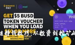 揭秘区块链挣钱技巧：从投资到挖矿的全面攻略