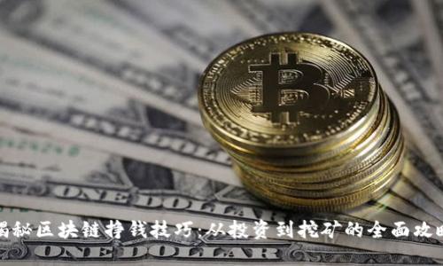 揭秘区块链挣钱技巧：从投资到挖矿的全面攻略