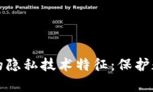 深入探索区块链的隐私技术特征：保护数据安全的新前沿