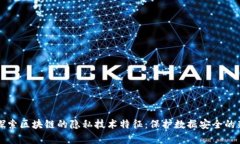 深入探索区块链的隐私技术特征：保护数据安全