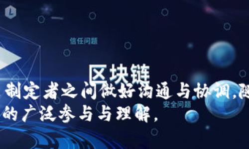 区块链技术的快速发展引发了许多法律问题，这是一个复杂而充满挑战的话题。以下是关于区块链法律问题的详细探讨。

引言
区块链技术作为一种去中心化的数据存储和传输方式，正在逐渐渗透到各个行业。从金融到医疗，从供应链管理到数字身份识别，区块链的应用场景越来越广泛。然而，它的创新也带来了众多法律挑战。法律体系通常是滞后的，因此，许多国家和地区在面对区块链技术时尚未建立明确的法规。这使得法律的模糊性成为企业和个人在应用区块链技术时的一个重要风险源。

一、智能合约的法律效力
智能合约是区块链技术的一项核心应用，它是一种以代码形式存在的合约，可以自动执行、管理和验证合约条款。然而，智能合约的法律效力仍然存在争议。不同国家对智能合约的法律承认程度各异。
在某些司法管辖区，智能合约被视为合法的合约形式，具有法律效力。但是，这种承认往往伴随着若干前提条件。例如，合约的条款必须清晰明确，双方在达成合约时需具备法律行为能力，以及合约内容不违反公共政策。
另外，智能合约的自动化特性也可能导致合规性问题。合约的执行完全依赖于事先编写的代码，而代码本身可能存在漏洞或错误。一旦发生智慧合约不当执行的情况，如何追责与赔偿又成了一个新的法律难题。

二、数据隐私与保护问题
区块链技术的一个主要特性是不可篡改性和公开透明。然而，这种特性与数据隐私保护之间的矛盾日益突出。根据许多国家的法规，如欧盟的通用数据保护条例（GDPR），个人数据需要受到严格保护，并且用户应有权请求删除自己的数据。
然而，由于区块链一旦上链的数据难以修改或删除，如何在合法性与透明性之间找到平衡成为一个巨大挑战。对于在区块链上存储的个人信息，相关法律规定能否适用于这种技术？如果个人要求删除其数据，如何实现？这些都是当前法律界需要认真考虑的问题。

三、知识产权问题
在区块链环境中，知识产权的保护也是一个复杂的法律问题。区块链可以用于数字内容的保护和追踪，例如音乐、艺术和软件等。但版权法在传统环境下的应用是否同样适用于区块链？
特别是当创作者决定将其作品上链时，极易出现围绕作品所有权的争议。此外，由于区块链的去中心化特性，追踪原创者和分发者的责任也变得相对复杂。法律界应该如何定义和确认数字作品的所有权，以及如何打击基于区块链技术的侵权行为，是亟待解决的问题。

四、金融监管与合规性
随着区块链技术在金融领域的广泛应用，监管机构对其的关注也在不断加大。不同国家对加密货币、代币发行（ICO）及其他区块链应用的法律监管态度不一。在一些国家，加密货币被视为合法货币，受到监管；而在另一些国家，加密货币则被禁止。
这种监管的不确定性不仅影响了投资者的决策，也给区块链企业带来了巨大的合规压力。法律的模糊性往往使企业在经营过程中面临巨大的法律风险，这使得许多区块链相关项目的合法性受到了质疑。
再者，由于金融市场的特殊性，像洗钱、欺诈等金融犯罪行为的风险依旧存在。如何在区块链的匿名性与国家反洗钱法规之间找到平衡，是各国监管机构亟待解决的问题。

五、税收问题
区块链和加密货币的兴起，为税务收取带来了新的挑战。许多国家尚未明确规定如何对区块链交易进行税收征管。在交易所进行加密货币交易时，这些交易的税务处理往往存在争议。
例如，某些国家可能将加密货币视为资产，那么出售或兑换它们可能会产生资本利得税。而其他国家则可能将其视为货币，交易时的增值税且应被征收。
缺乏清晰的税法使得很多区块链企业和投资者面临税务合规的难题。不仅增加了公众对税务遵从的困惑，也使得政府难以有效监管和征收税款。

结论
区块链作为一项颠覆性的技术，所面临的法律问题复杂多样。无论是智能合约的法律效力、数据隐私保护、知识产权、金融监管还是税务问题，都亟待法律界、技术界与政策制定者之间做好沟通与协调。随着区块链技术的持续发展和法律的不断演进，建立一个更加完善、包容的法律框架将是促进区块链技术健康发展的关键。
只有通过立法和技术的共同努力，才能确保区块链在法律的边界内良性发展，使其潜在的应用场景变得更加安全和可控。这不仅需要立法者的积极响应，也需要社会各界的广泛参与与理解。