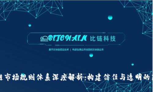 区块链市场规则体系深度解析：构建信任与透明的新经济