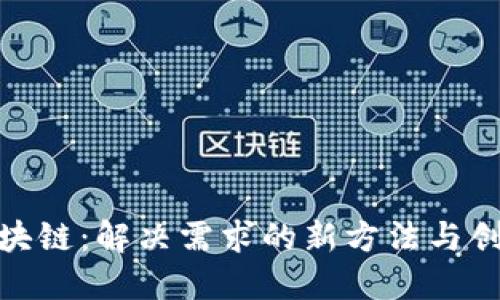 探索区块链：解决需求的新方法与创新案例