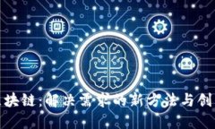 探索区块链：解决需求的新方法与创新案例