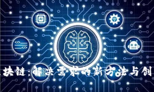 探索区块链：解决需求的新方法与创新案例