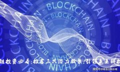 区块链投资必看：推荐三只潜力股票，引领未来