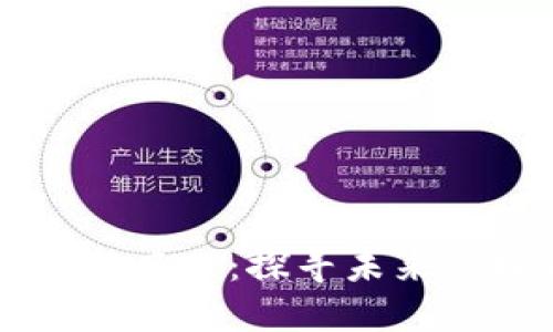 区块链手游投资新风口：探寻未来的投资方向与潜力