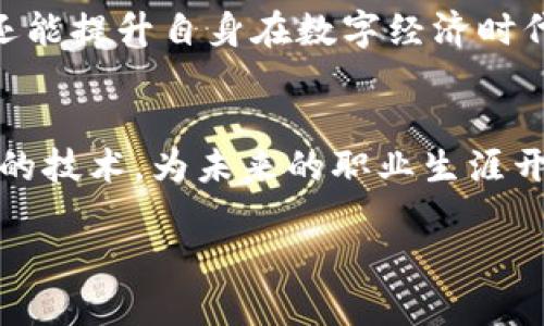   区块链理论基础课程全方位解析：掌握未来数字经济的关键技能 / 

 guanjianci 区块链课程, 理论基础, 数字经济, 学习资源 /guanjianci 

引言：区块链技术的崛起
在当今科技迅猛发展的时代，区块链技术以其独特的去中心化、透明性和安全性，逐渐成为了数字经济的重要基石。无论是金融服务、供应链管理，还是互联网应用，区块链的影响力正与日俱增。因此，掌握区块链的理论基础，成为了那些希望在这个领域立足或发展的专业人士的必修课。

什么是区块链？
区块链，简而言之，是一种去中心化的分布式账本技术。它通过多个节点共同维护账本，确保数据的一致性和安全性。每个“区块”里记录了一定数量的交易，随后按照时间顺序依次链接成链，形成“区块链”。这种技术的最大特点就在于其去中心化的特性，意味着不再依赖单一的信任机构，降低了交易成本，也提升了信息透明度。

区块链课程的重要性
随着区块链技术的迅速发展，许多高校和培训机构纷纷开设相关课程。理解区块链的理论与应用，能够让人们在这个行业中具备更强的竞争力。除非您深入学习区块链的原理，否则很难充分发挥它的潜力，尤其是在构建去中心化应用和智能合约的过程中。

区块链理论基础课程的主要内容
区块链理论基础课程的内容丰富多样，通常包括以下几个主要模块：

1. 区块链的基本概念
在这一部分，学生将学习到区块链的基础知识，包括其定义、构建原理、工作机制以及与传统数据库的区别等。通过深入理解这些概念，学生能更好地把握区块链的核心价值。

2. 区块链的技术架构
这一模块将深入探索区块链的技术架构，包括网络结构、数据存储方式和共识机制等。共识机制是区块链中确保数据一致性的核心算法，不同的共识机制如PoW、PoS等各有优缺点，影响着区块链的性能与安全性。

3. 加密技术在区块链中的应用
加密技术是区块链安全性的根本，课程将涉及哈希算法、数字签名及公钥基础设施等。通过学习这些技术，学生可以理解如何确保交易的真实性和数据的完整性，保护个人隐私。

4. 智能合约与去中心化应用（DApp）
智能合约是区块链的又一创新，课程将教授如何定义和实施智能合约，及其如何改变传统合约的执行方式。同时，学生也会学习到如何开发去中心化应用，利用区块链技术实现各种商业逻辑。

5. 区块链的经济学与商业模型
探究区块链的经济学原理，了解代币的设计与发行、激励机制、流通与市场动态是本模块的重点。通过案例分析，学生能够从实际角度理解区块链项目的商业应用和市场前景。

6. 区块链的法律与合规问题
随着区块链应用的普及，相关的法律和合规问题也日益凸显。本模块将探讨区块链在法律层面上的挑战，例如数据隐私、监管政策、知识产权保护等，使学生具备完善的法律意识。

7. 区块链技术的未来趋势
最后，课程还将关注区块链技术的未来发展趋势，分析当前即将到来的挑战与机遇。在这个信息爆炸的时代，把握时机，快速适应新的变化，将是每位学习者所需的能力。

学习资源与教学方法
区块链理论基础课程通常通过多种形式进行教学，包括线上课程、面对面授课、小组讨论、案例研究等。学习资源方面，学员可以参考类似《区块链革命》、《精通比特币》等经典书籍。此外，许多知名教育平台如Coursera和edX也提供高质量的区块链课程。

总结与展望
区块链技术的迅猛发展为未来的职业生涯开辟了无限可能。通过系统性地学习区块链理论基础课程，学员不仅可以掌握这一新兴科技的核心知识，还能提升自身在数字经济时代的竞争力。无论是想要投身于技术开发、金融服务，还是相关的法律政策咨询，区块链基础的扎实学习将为每一位学员的未来铺就一条成功之路。

结语：行动到达成功之路
如果你对区块链充满激情，并且希望在这个领域中取得一番成就，现在就是最好的时机。开始你的区块链理论基础课程学习之旅，掌握这门改变世界的技术，为未来的职业生涯开拓新的可能性。

随着区块链的不断演进，新的思维和创意也在不断诞生。也许下一位改变行业的创新者，就是你！