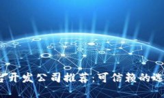 2023年区块链平台开发公司推荐：可信赖的选择与