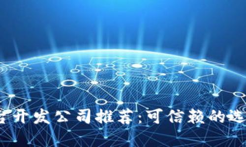 2023年区块链平台开发公司推荐：可信赖的选择与创新解决方案