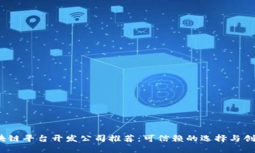 2023年区块链平台开发公司推荐：可信赖的选择与创新解决方案