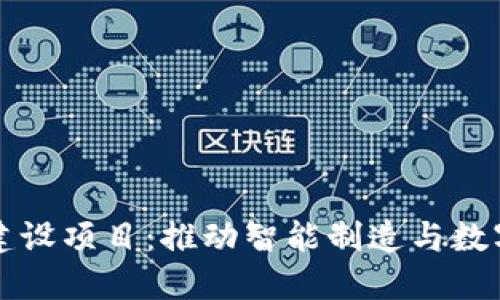 长沙县区块链建设项目：推动智能制造与数字经济的新动能