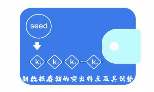 区块链数据存储的突出特点及其优势解析