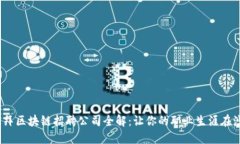 2023年迪拜区块链招聘公司全解：让你的职业生涯