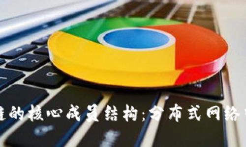 深入了解区块链的核心成员结构：分布式网络中的角色与协作