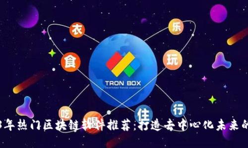 2023年热门区块链软件推荐：打造去中心化未来的利器