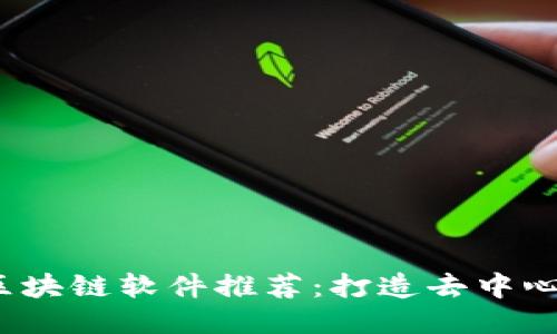 2023年热门区块链软件推荐：打造去中心化未来的利器
