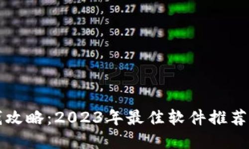 区块链赚钱攻略：2023年最佳软件推荐与视频解读