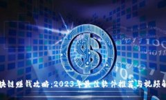 区块链赚钱攻略：2023年最佳软件推荐与视频解读
