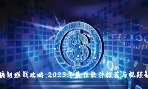 区块链赚钱攻略：2023年最佳软件推荐与视频解读