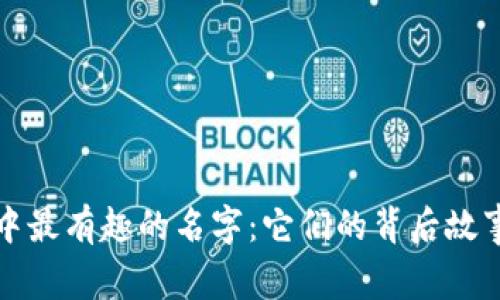 区块链世界中最有趣的名字：它们的背后故事与创新理念