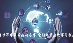 区块链世界中最有趣的名字：它们的背后故事与