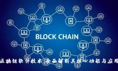 揭秘区块链软件技术：全面解析其核心功能与应