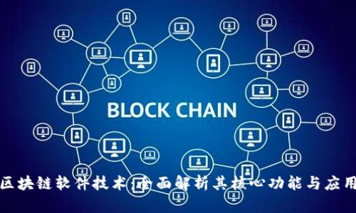揭秘区块链软件技术：全面解析其核心功能与应用前景