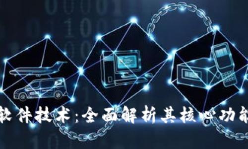 揭秘区块链软件技术：全面解析其核心功能与应用前景