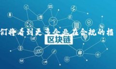   区块链新法规全面解读：影响与机遇并存 /  g