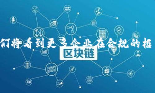  区块链新法规全面解读：影响与机遇并存 / 

 guanjianci 区块链, 新法规, 合规性, 监管政策 /guanjianci 

引言：区块链领域的合规性变革

近年来，区块链技术蓬勃发展，作为一种去中心化的数字账本技术，它为金融、供应链、医疗等多个行业带来了深刻的变革。然而，随着这一技术的快速演进，伴随而来的却是各国政府和监管机构在合规性方面的重压。新的法律法规也不断出台，以应对区块链带来的种种挑战。在这个快速变幻的时代，对区块链新法规的解读显得无比重要。

区块链新法规的背景

区块链技术的创新不仅推动了加密货币的兴起，还带来了去中心化金融（DeFi）、非同质化代币（NFT）等新兴概念。这些创新在给用户带来便利的同时，也引发了对数据安全、隐私保护和消费者权益的担忧。为此，各国监管机构意识到制定相应法规的紧迫性，以保障市场的稳定与安全。

主要国家的区块链新法规

不同国家对区块链的法规采取了不同的策略，有些国家积极追求创新，而有些国家则采取了更为保守的态度。以下是一些主要国家的最新法规概述：

h4美国：多元化的监管体系/h4

在美国，区块链监管相对复杂，涉及多个机构。例如，美国证券交易委员会（SEC）负责监管加密货币和ICO（首次代币发行）。SEC于2022年推出了一些指导性文件，强调某些数字资产可能被视为证券，并因此需要遵循证券法的要求。

此外，商品期货交易委员会（CFTC）也对区块链和加密货币进行了监管，关注市场操纵和欺诈行为。各州也在积极制定自己的规则，形成了一种“各州自我监管”的模式，这使得整个美国的区块链合规性变得更加复杂。

h4欧盟：统一的监管框架/h4

欧盟则采取了更为统一的监管措施，于2020年提出了《数字金融战略》，其中包括针对加密资产的“市场法规”（MiCA）。这项法规旨在为整个欧盟提供一个一致的监管框架，以推动创新并保障用户权益。

MiCA强调对加密资产发行者和服务提供者的合规要求，例如注册和披露信息的透明度等。这种统一的框架意味着在欧盟内部，数字资产的交易和使用将受到更明确的法律保护，也为创新提供了更好的环境。

h4中国：严格的监管政策/h4

中国对区块链技术的态度较为谨慎。虽然在技术创新方面走在前列，但在加密货币的交易和ICO方面采取了严格禁止的政策。2021年，中国人民银行发布了关于金融机构不得提供与加密货币相关的服务的通知，进一步加强了对加密货币的监管。

然而，中国并没有全盘否定区块链技术，反而在准许合法应用的前提下，鼓励区块链技术在金融、供应链等领域的探索与应用。随着数字人民币的推进，区块链在数字货币领域的合规研究也在不断深化。

区块链新法规的关键内容

不论不同国家的监管政策如何差异，区块链新法规通常会涵盖几个关键内容：

h4合规注册与披露/h4

新法规普遍要求区块链项目必须进行合规注册，提供必要的背景信息。例如，项目的创始团队、资金来源、技术架构等都需要向监管机构披露。这种透明度不仅有助于保护投资者利益，同时也能提升公众对区块链项目的信任。

h4反洗钱（AML）和客户身份验证（KYC）/h4

许多国家的法规还强调了反洗钱（AML）和客户身份验证（KYC）措施。区块链项目需要遵循严格的身份验证程序，以防止其被利用进行洗钱、诈骗等非法活动。这不仅是对市场的保护，也是维护社会公正的重要手段。

h4技术安全与数据隐私/h4

区块链项目必须确保其技术架构的安全性，防止数据泄露和黑客攻击。与此同时，用户的数据隐私保护也重要，这要求企业在收集和存储用户数据时，需遵循相关的隐私保护法规。

新法规对区块链行业的影响

区块链新法规的出台，将对行业产生深远的影响。虽然法规的完善为行业的发展提供了保障，但在合规成本、创新速度及市场结构等方面也带来了挑战。

h4合规成本上升/h4

随着法规的加严，企业为满足合规要求而投入的成本必然上升。例如，合规审核、法律咨询等费用将大幅增加，尤其对初创企业来说，这可能成为发展的阻碍。因此，如何在合规与创新之间取得平衡，将是所有区块链项目面临的考验。

h4推动创新与合作/h4

尽管合规成本上升，但是透明的监管体系也将促进创新与合作。企业在合规框架下开展合作，将能够共同探索更为丰富的商业模式。同时，符合规范的项目更容易获得投资者的信任，进一步推动整个行业的发展。

未来展望：适应与创新并存

站在新法规实施的风口浪尖，区块链行业将迎来新的机遇与挑战。在促进合规性的同时，企业也要具备更高的适应能力与创新意识。未来的监管将更为细化，行业也将随之变得更加成熟。

在这个过程中，企业需积极与监管机构沟通，理解法规背后的初衷，并灵活调整自身策略，以应对变化。只有这样，才能在这场科技变革中立于不败之地。

结语：合规之路充满挑战

总体来看，区块链新法规的出台是为了建立一个更加安全、可信的市场环境。尽管合规之路充满挑战，但这也是区块链行业走向成熟的必经之路。未来，我们将看到更多企业在合规的框架下，依然保持创新的活力，开启新的商业篇章。

在这一过程中，既需要行业的自律，也需要监管的适度，双方的共同努力才能为区块链的未来开辟出一条光明的道路。