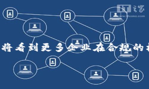   区块链新法规全面解读：影响与机遇并存 / 

 guanjianci 区块链, 新法规, 合规性, 监管政策 /guanjianci 

引言：区块链领域的合规性变革

近年来，区块链技术蓬勃发展，作为一种去中心化的数字账本技术，它为金融、供应链、医疗等多个行业带来了深刻的变革。然而，随着这一技术的快速演进，伴随而来的却是各国政府和监管机构在合规性方面的重压。新的法律法规也不断出台，以应对区块链带来的种种挑战。在这个快速变幻的时代，对区块链新法规的解读显得无比重要。

区块链新法规的背景

区块链技术的创新不仅推动了加密货币的兴起，还带来了去中心化金融（DeFi）、非同质化代币（NFT）等新兴概念。这些创新在给用户带来便利的同时，也引发了对数据安全、隐私保护和消费者权益的担忧。为此，各国监管机构意识到制定相应法规的紧迫性，以保障市场的稳定与安全。

主要国家的区块链新法规

不同国家对区块链的法规采取了不同的策略，有些国家积极追求创新，而有些国家则采取了更为保守的态度。以下是一些主要国家的最新法规概述：

h4美国：多元化的监管体系/h4

在美国，区块链监管相对复杂，涉及多个机构。例如，美国证券交易委员会（SEC）负责监管加密货币和ICO（首次代币发行）。SEC于2022年推出了一些指导性文件，强调某些数字资产可能被视为证券，并因此需要遵循证券法的要求。

此外，商品期货交易委员会（CFTC）也对区块链和加密货币进行了监管，关注市场操纵和欺诈行为。各州也在积极制定自己的规则，形成了一种“各州自我监管”的模式，这使得整个美国的区块链合规性变得更加复杂。

h4欧盟：统一的监管框架/h4

欧盟则采取了更为统一的监管措施，于2020年提出了《数字金融战略》，其中包括针对加密资产的“市场法规”（MiCA）。这项法规旨在为整个欧盟提供一个一致的监管框架，以推动创新并保障用户权益。

MiCA强调对加密资产发行者和服务提供者的合规要求，例如注册和披露信息的透明度等。这种统一的框架意味着在欧盟内部，数字资产的交易和使用将受到更明确的法律保护，也为创新提供了更好的环境。

h4中国：严格的监管政策/h4

中国对区块链技术的态度较为谨慎。虽然在技术创新方面走在前列，但在加密货币的交易和ICO方面采取了严格禁止的政策。2021年，中国人民银行发布了关于金融机构不得提供与加密货币相关的服务的通知，进一步加强了对加密货币的监管。

然而，中国并没有全盘否定区块链技术，反而在准许合法应用的前提下，鼓励区块链技术在金融、供应链等领域的探索与应用。随着数字人民币的推进，区块链在数字货币领域的合规研究也在不断深化。

区块链新法规的关键内容

不论不同国家的监管政策如何差异，区块链新法规通常会涵盖几个关键内容：

h4合规注册与披露/h4

新法规普遍要求区块链项目必须进行合规注册，提供必要的背景信息。例如，项目的创始团队、资金来源、技术架构等都需要向监管机构披露。这种透明度不仅有助于保护投资者利益，同时也能提升公众对区块链项目的信任。

h4反洗钱（AML）和客户身份验证（KYC）/h4

许多国家的法规还强调了反洗钱（AML）和客户身份验证（KYC）措施。区块链项目需要遵循严格的身份验证程序，以防止其被利用进行洗钱、诈骗等非法活动。这不仅是对市场的保护，也是维护社会公正的重要手段。

h4技术安全与数据隐私/h4

区块链项目必须确保其技术架构的安全性，防止数据泄露和黑客攻击。与此同时，用户的数据隐私保护也重要，这要求企业在收集和存储用户数据时，需遵循相关的隐私保护法规。

新法规对区块链行业的影响

区块链新法规的出台，将对行业产生深远的影响。虽然法规的完善为行业的发展提供了保障，但在合规成本、创新速度及市场结构等方面也带来了挑战。

h4合规成本上升/h4

随着法规的加严，企业为满足合规要求而投入的成本必然上升。例如，合规审核、法律咨询等费用将大幅增加，尤其对初创企业来说，这可能成为发展的阻碍。因此，如何在合规与创新之间取得平衡，将是所有区块链项目面临的考验。

h4推动创新与合作/h4

尽管合规成本上升，但是透明的监管体系也将促进创新与合作。企业在合规框架下开展合作，将能够共同探索更为丰富的商业模式。同时，符合规范的项目更容易获得投资者的信任，进一步推动整个行业的发展。

未来展望：适应与创新并存

站在新法规实施的风口浪尖，区块链行业将迎来新的机遇与挑战。在促进合规性的同时，企业也要具备更高的适应能力与创新意识。未来的监管将更为细化，行业也将随之变得更加成熟。

在这个过程中，企业需积极与监管机构沟通，理解法规背后的初衷，并灵活调整自身策略，以应对变化。只有这样，才能在这场科技变革中立于不败之地。

结语：合规之路充满挑战

总体来看，区块链新法规的出台是为了建立一个更加安全、可信的市场环境。尽管合规之路充满挑战，但这也是区块链行业走向成熟的必经之路。未来，我们将看到更多企业在合规的框架下，依然保持创新的活力，开启新的商业篇章。

在这一过程中，既需要行业的自律，也需要监管的适度，双方的共同努力才能为区块链的未来开辟出一条光明的道路。